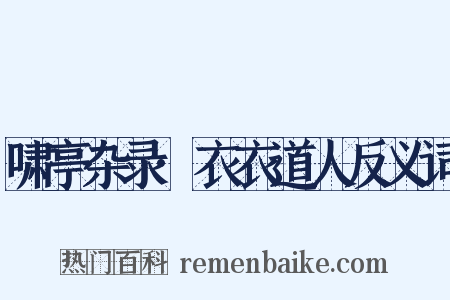 啸亭杂录·衣衣道人反义词是什么意思的图片